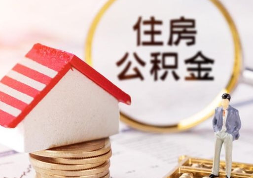 河南住房公积金封存怎么取出来（住房公积金封存状态下怎么取）