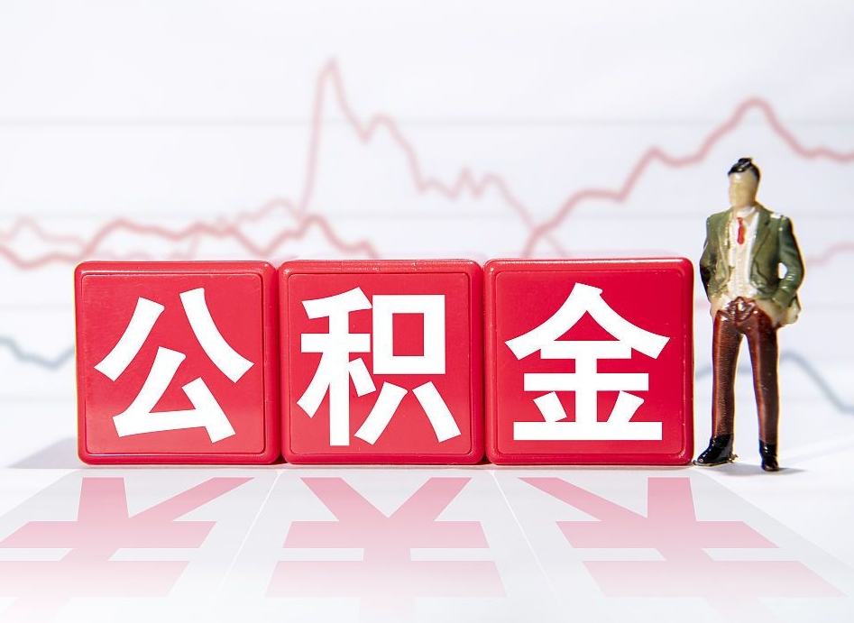 河南4万公积金取多少（住房公积金4万）