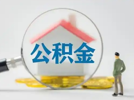 河南公积金怎么取出来（怎么取出来住房公积金）