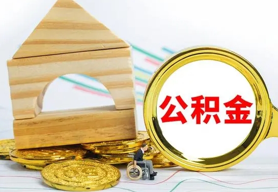 河南本市户口离职后多久可以取公积金（本市离职多久才能领取公积金）